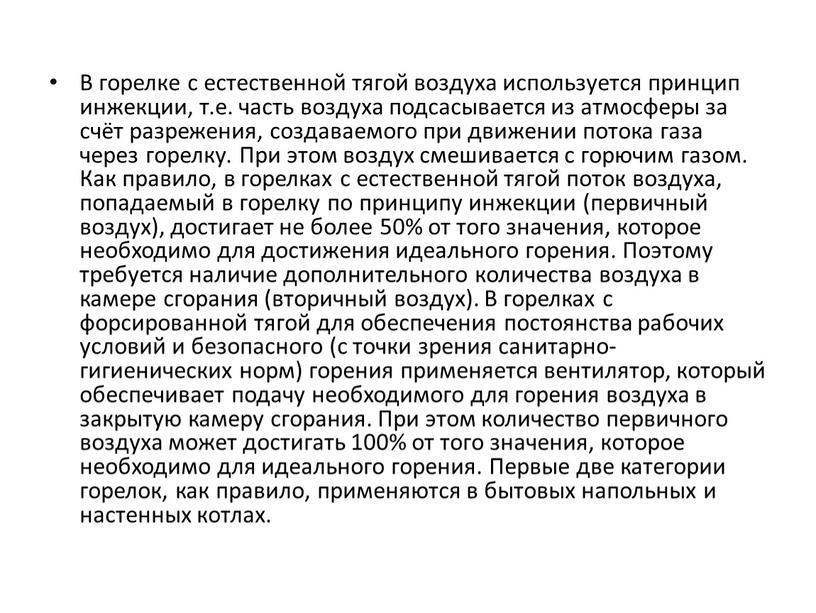 В горелке с естественной тягой воздуха используется принцип инжекции, т