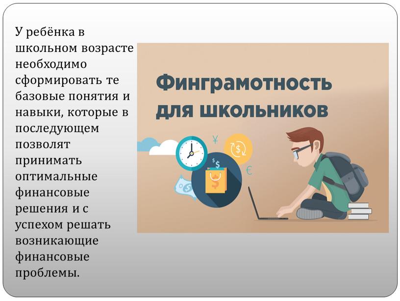 У ребёнка в школьном возрасте необходимо сформировать те базовые понятия и навыки, которые в последующем позволят принимать оптимальные финансовые решения и с успехом решать возникающие…