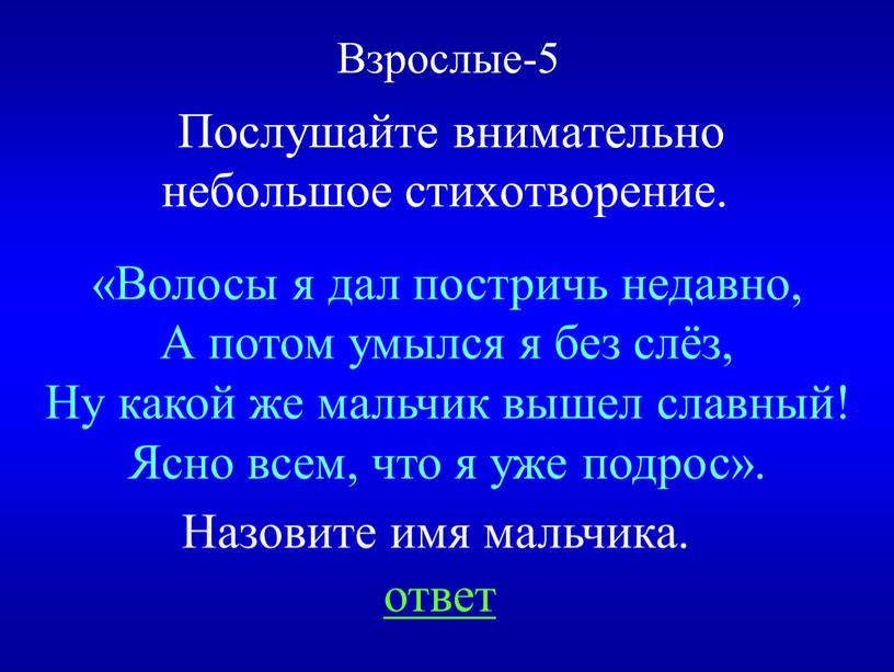 Послушайте внимательно небольшое стихотворение