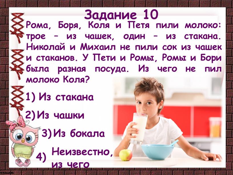 Из бокала 3) 2) Неизвестно, из чего