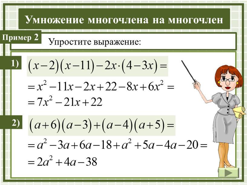 2 Упростите выражение: 1) 2)