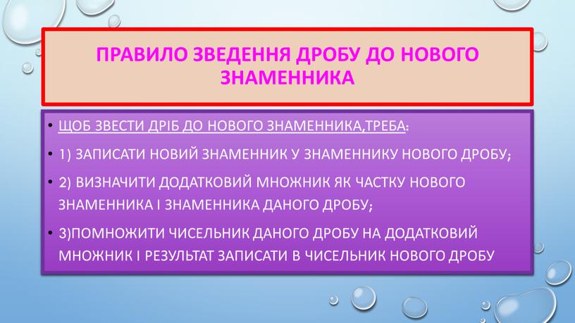 Правило зведення дробу до нового знаменника щоб звести дріб до нового знаменника,треба : 1)