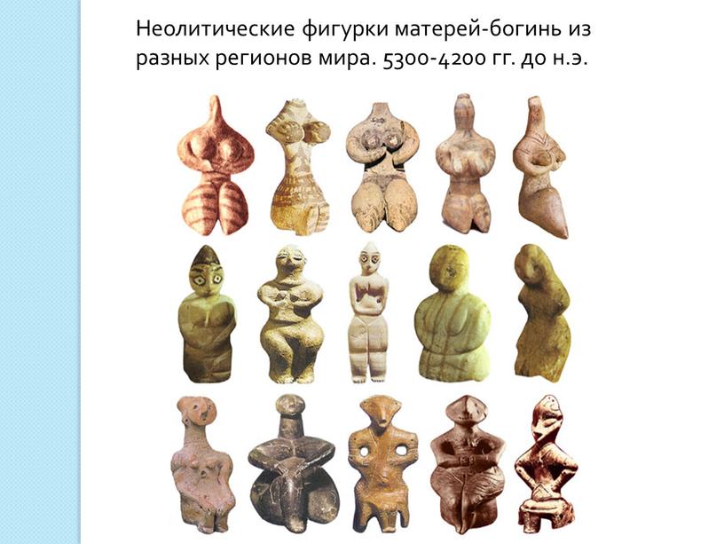 Неолитические фигурки матерей-богинь из разных регионов мира