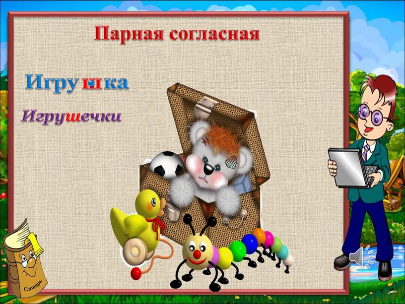 Игрушечки Игру ка Парная согласная ш