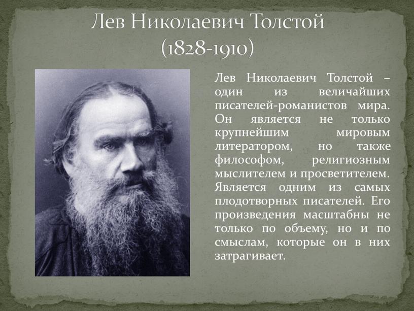 Лев Николаевич Толстой (1828-1910)