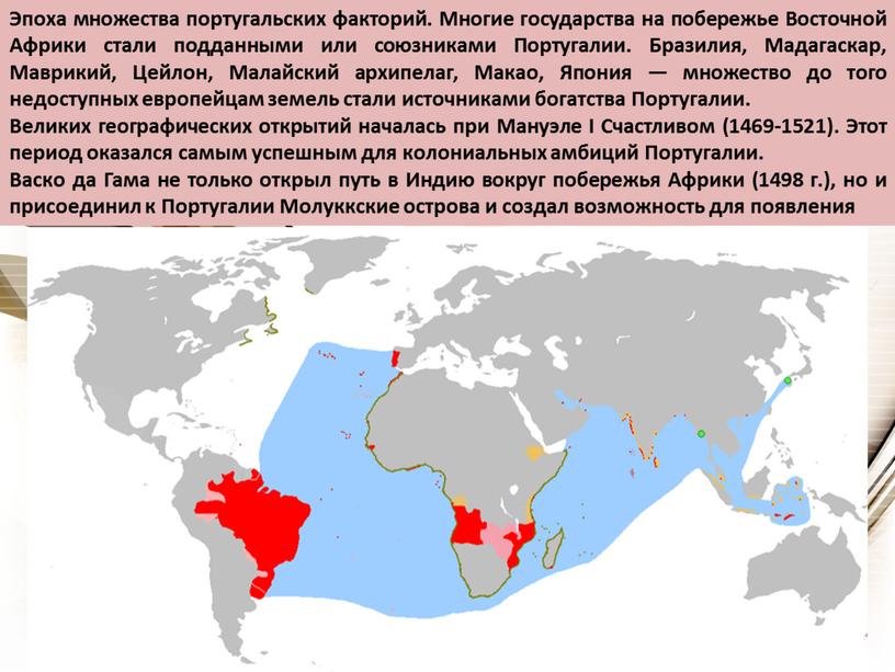 Эпоха множества португальских факторий