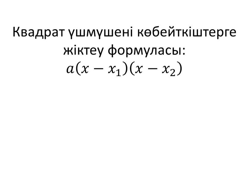 Квадрат үшмүшені көбейткіштерге жіктеу формуласы: 𝑎𝑎 𝑥− 𝑥 1 𝑥𝑥− 𝑥 1 𝑥𝑥 𝑥 1 1 𝑥 1 𝑥− 𝑥 1 𝑥− 𝑥 2 𝑥𝑥−…