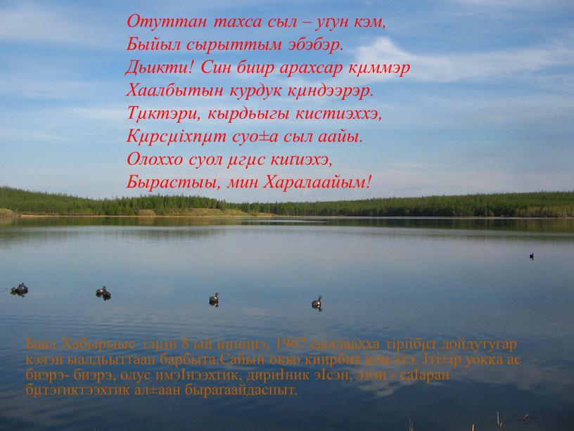 Баал Хабырыыс ілµін 8 ый иннинэ, 1967 сыллаахха тіріібµт дойдутугар кэлэн ыалдьыттаан барбыта