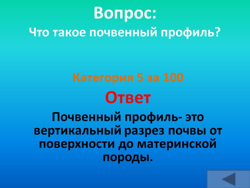 Вопрос: Что такое почвенный профиль?