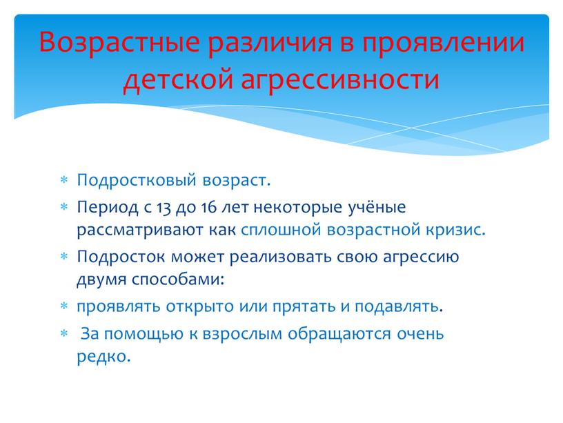 Подростковый возраст. Период с 13 до 16 лет некоторые учёные рассматривают как сплошной возрастной кризис