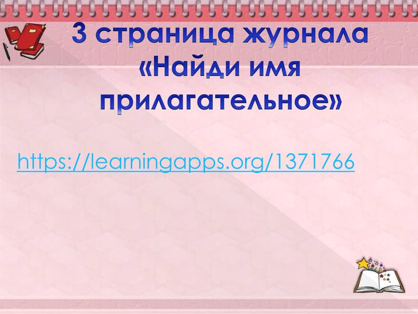 https://learningapps.org/1371766 3 страница журнала «Найди имя прилагательное»