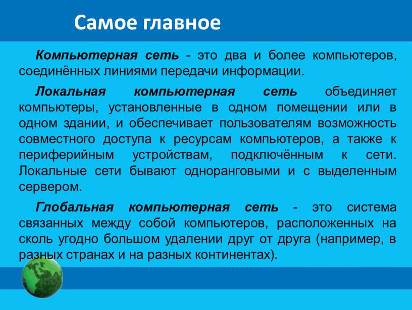 Самое главное Компьютерная сеть - это два и более компьютеров, соединённых линиями передачи информации