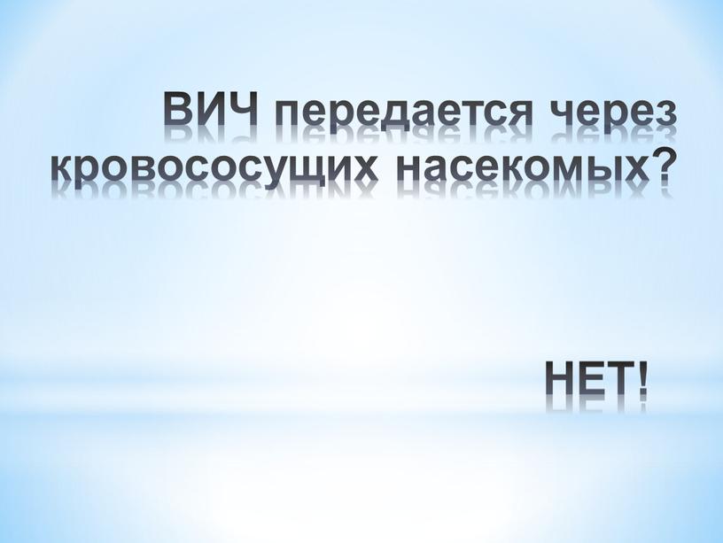 НЕТ! ВИЧ передается через кровососущих насекомых?