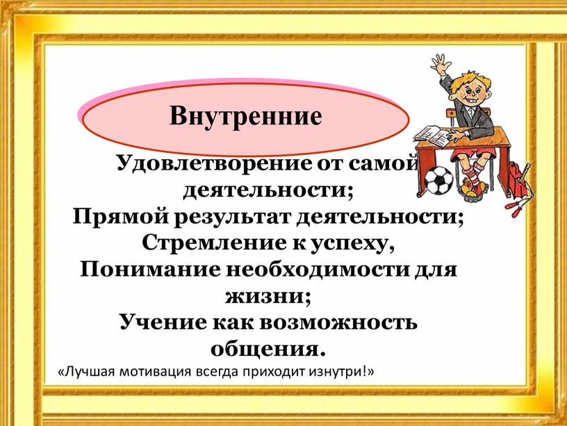 Внутренние Удовлетворение от самой деятельности;