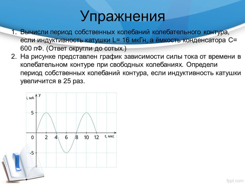 Упражнения Вычисли период собственных колебаний колебательного контура, если индуктивность катушки