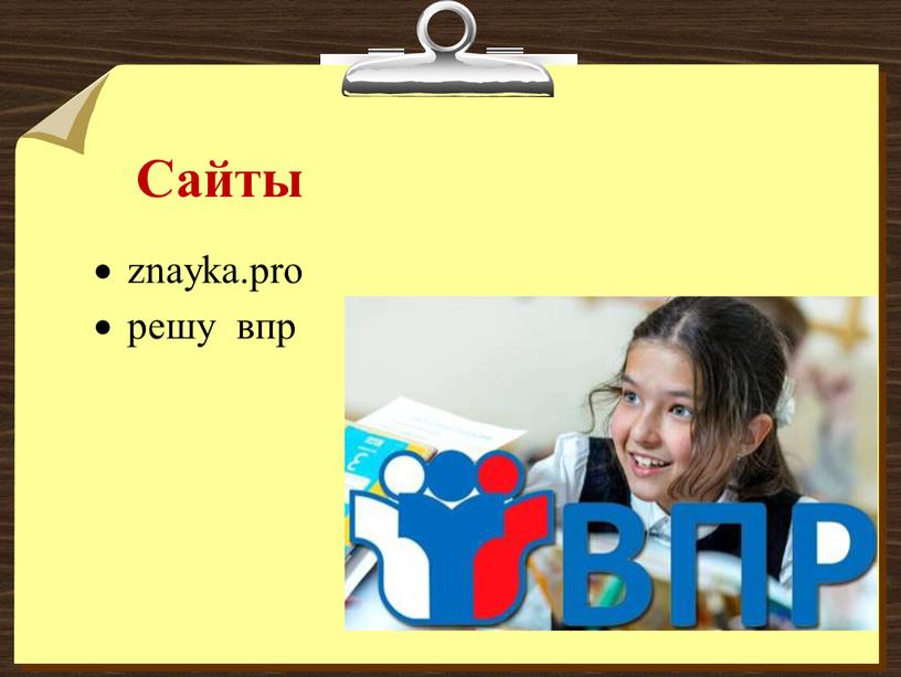 Сайты znayka.pro решу впр