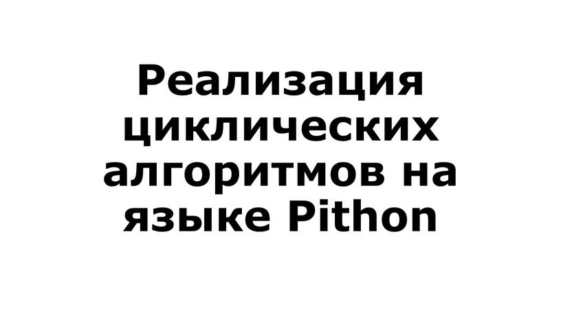 Реализация циклических алгоритмов на языке