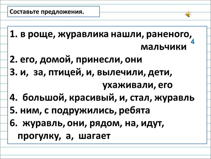 Составьте предложения. в роще, журавлика нашли, раненого, мальчики 2