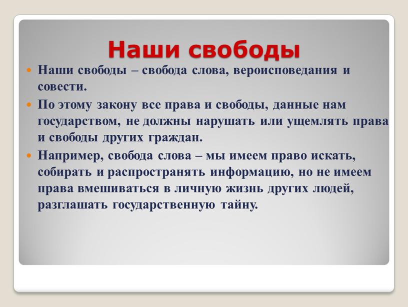 Наши свободы Наши свободы – свобода слова, вероисповедания и совести