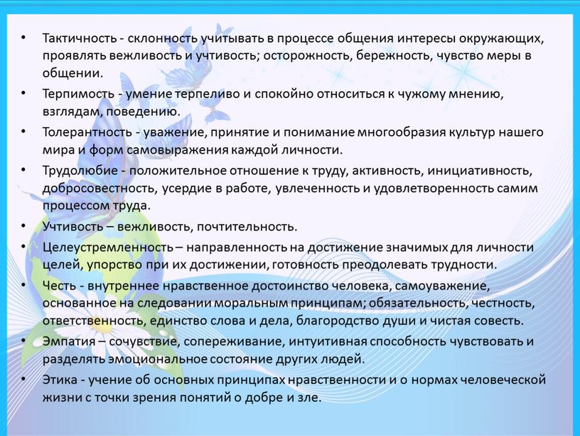 Тактичность - склонность учитывать в процессе общения интересы окружающих, проявлять вежливость и учтивость; осторожность, бережность, чувство меры в общении