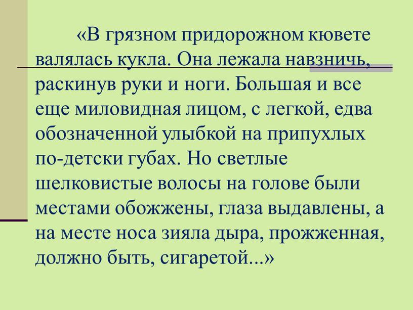 В грязном придорожном кювете валялась кукла