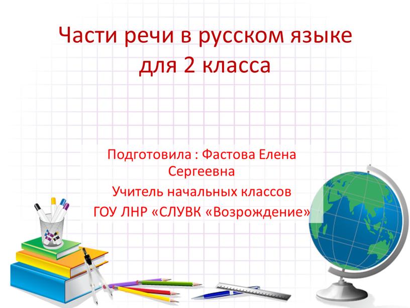 Части речи в русском языке для 2 класса