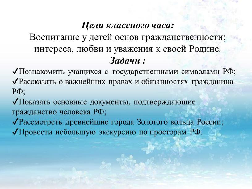 Цели классного часа: Воспитание у детей основ гражданственности; интереса, любви и уважения к своей