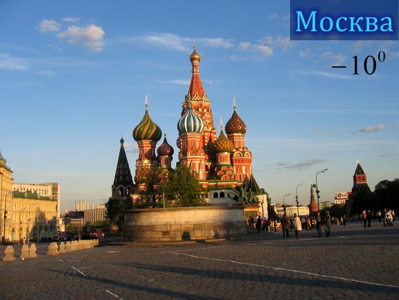 Москва