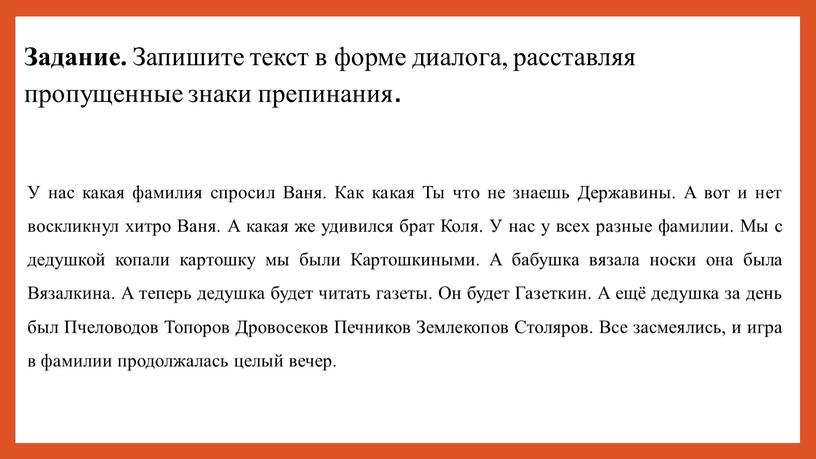 Задание. Запишите текст в форме диалога, расставляя пропущенные знаки препинания