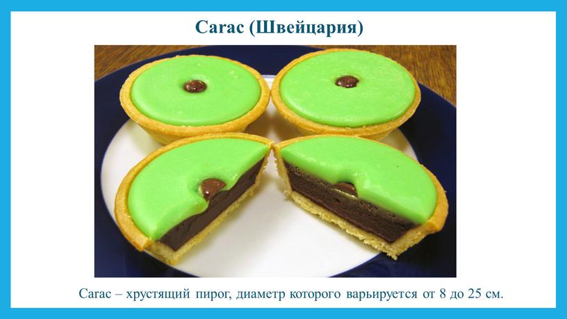 Carac (Швейцария) Carac – хрустящий пирог, диаметр которого варьируется от 8 до 25 см