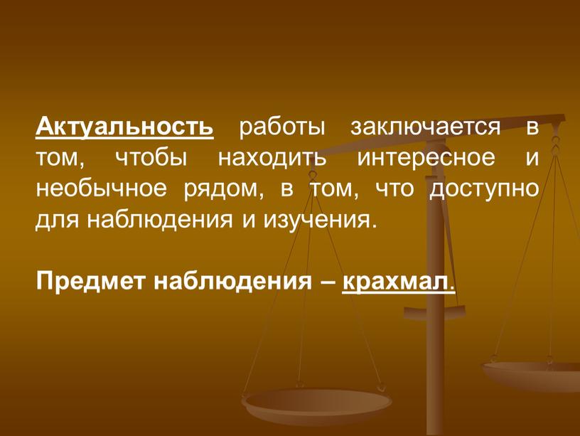 Актуальность работы заключается в том, чтобы находить интересное и необычное рядом, в том, что доступно для наблюдения и изучения