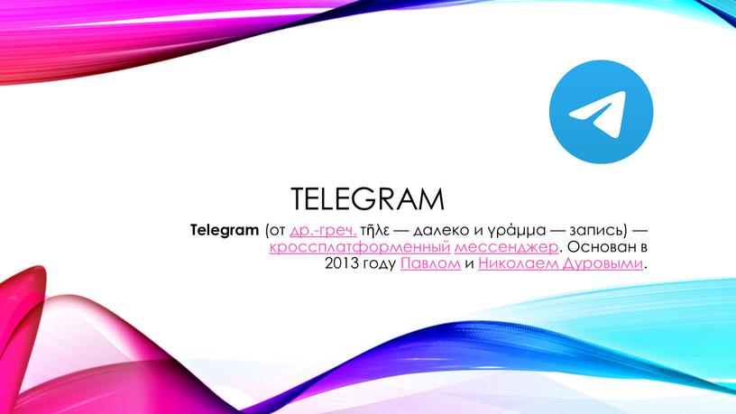 Telegram (от др.-греч. τῆλε — далеко и γράμμα — запись) — кроссплатформенный мессенджер