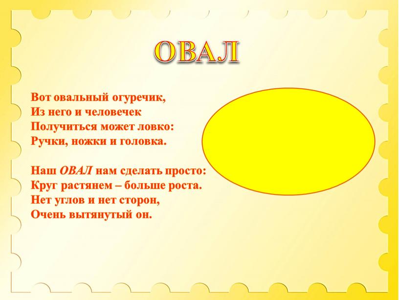 ОВАЛ Вот овальный огуречик, Из него и человечек