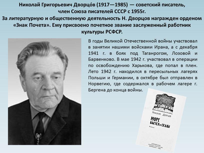 Николай Григорьевич Дворцо́в (1917—1985) — советский писатель, член