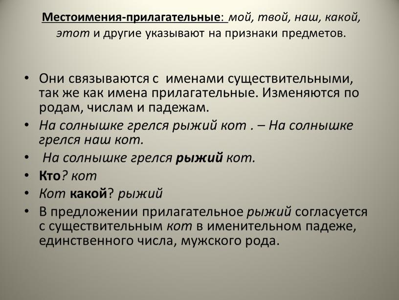 Местоимения-прилагательные : мой, твой, наш, какой, этот и другие указывают на признаки предметов