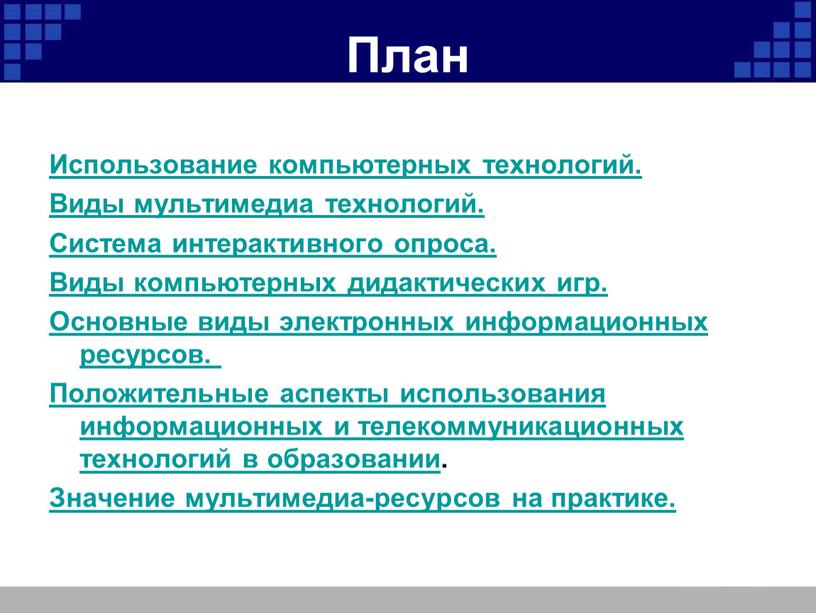 План Использование компьютерных технологий