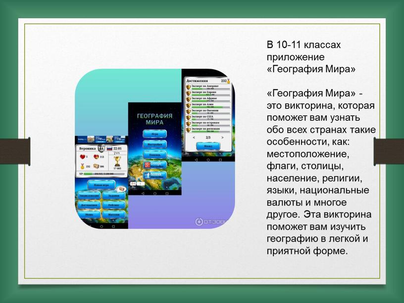 В 10-11 классах приложение «География