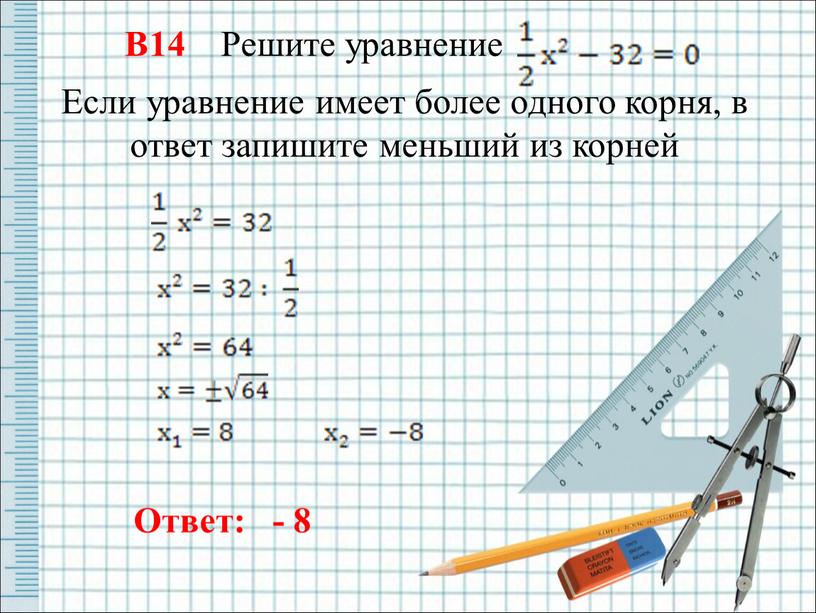 В14 Решите уравнение Если уравнение имеет более одного корня, в ответ запишите меньший из корней