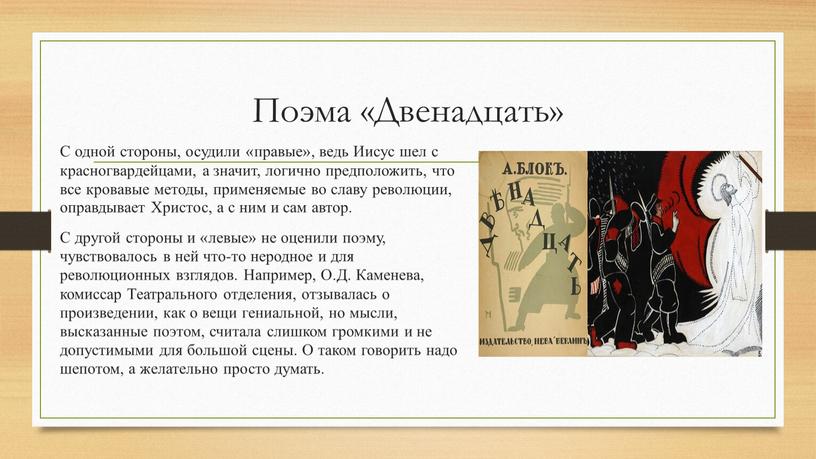 Поэма «Двенадцать» С одной стороны, осудили «правые», ведь