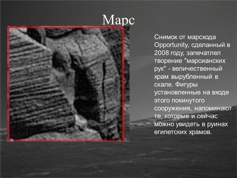 Марс Снимок от марсхода Opportunity, сделанный в 2008 году, запечатлел творение "марсианских рук" - величественный храм вырубленный в скале