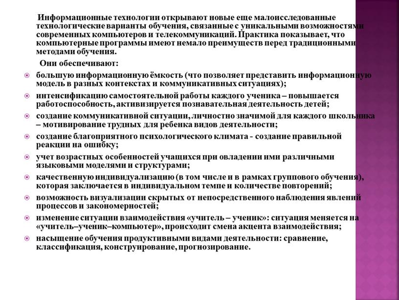 Информационные технологии открывают новые еще малоисследованные технологические варианты обучения, связанные с уникальными возможностями современных компьютеров и телекоммуникаций