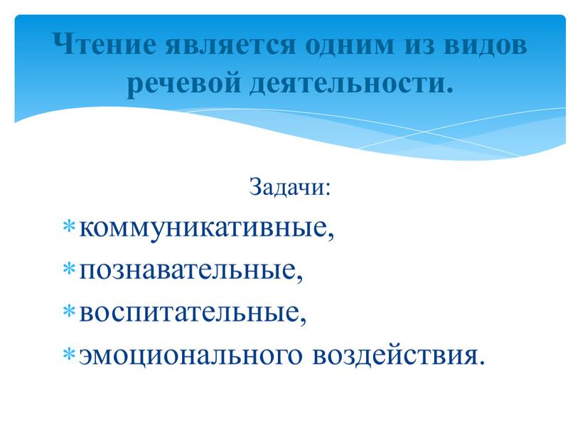 Задачи: коммуникативные, познавательные, воспитательные, эмоционального воздействия