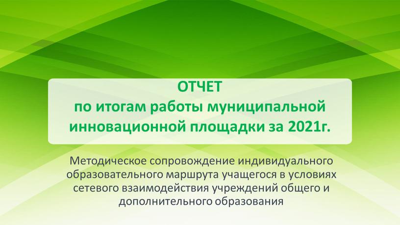 ОТЧЕТ по итогам работы муниципальной инновационной площадки за 2021г