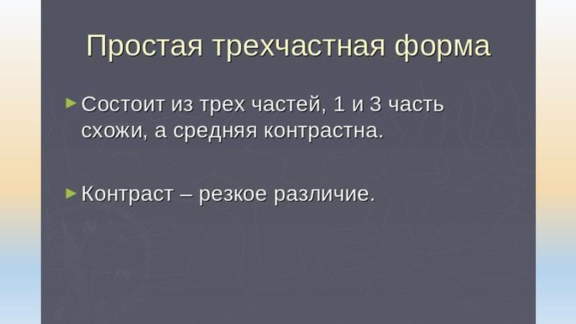 Презентация к уроку "Контраст в музыке"