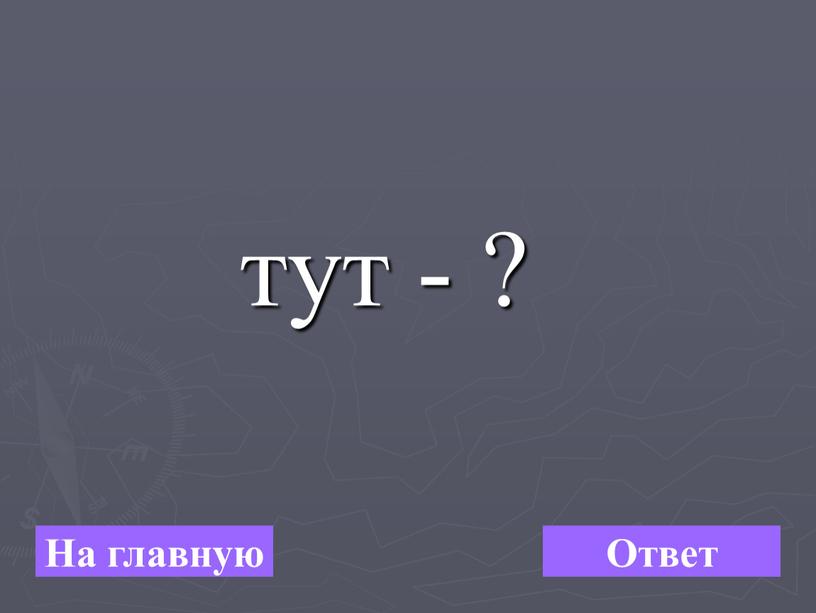 тут - ? На главную Ответ