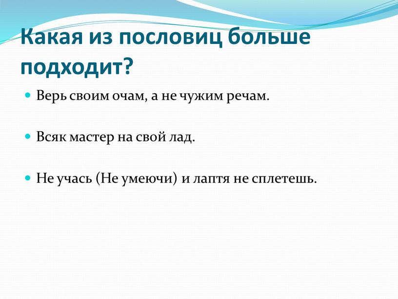 Какая из пословиц больше подходит?