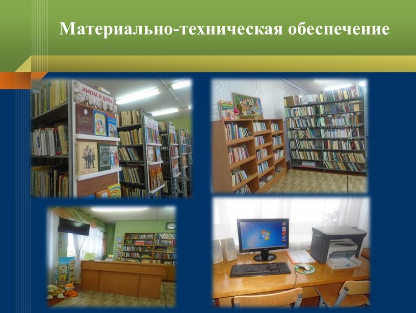 Материально-техническая обеспечение