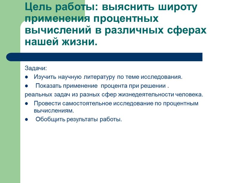 Цель работы: выяснить широту применения процентных вычислений в различных сферах нашей жизни