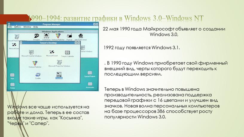 Windows 3.0–Windows NT 22 мая 1990 года