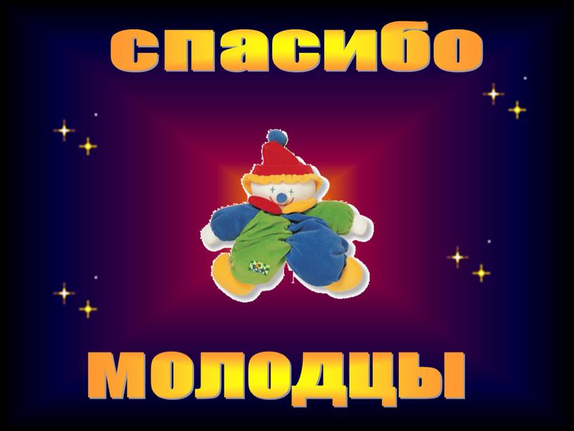 спасибо молодцы